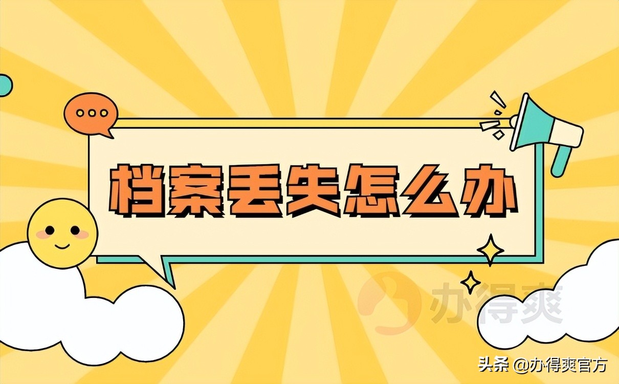 大学毕业后档案在自己手中丢失了？最新档案补办流程来袭
