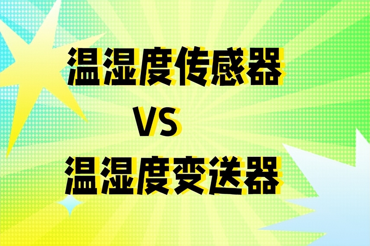 温湿度变送器PK温湿度传感器，我们应该作何选择？