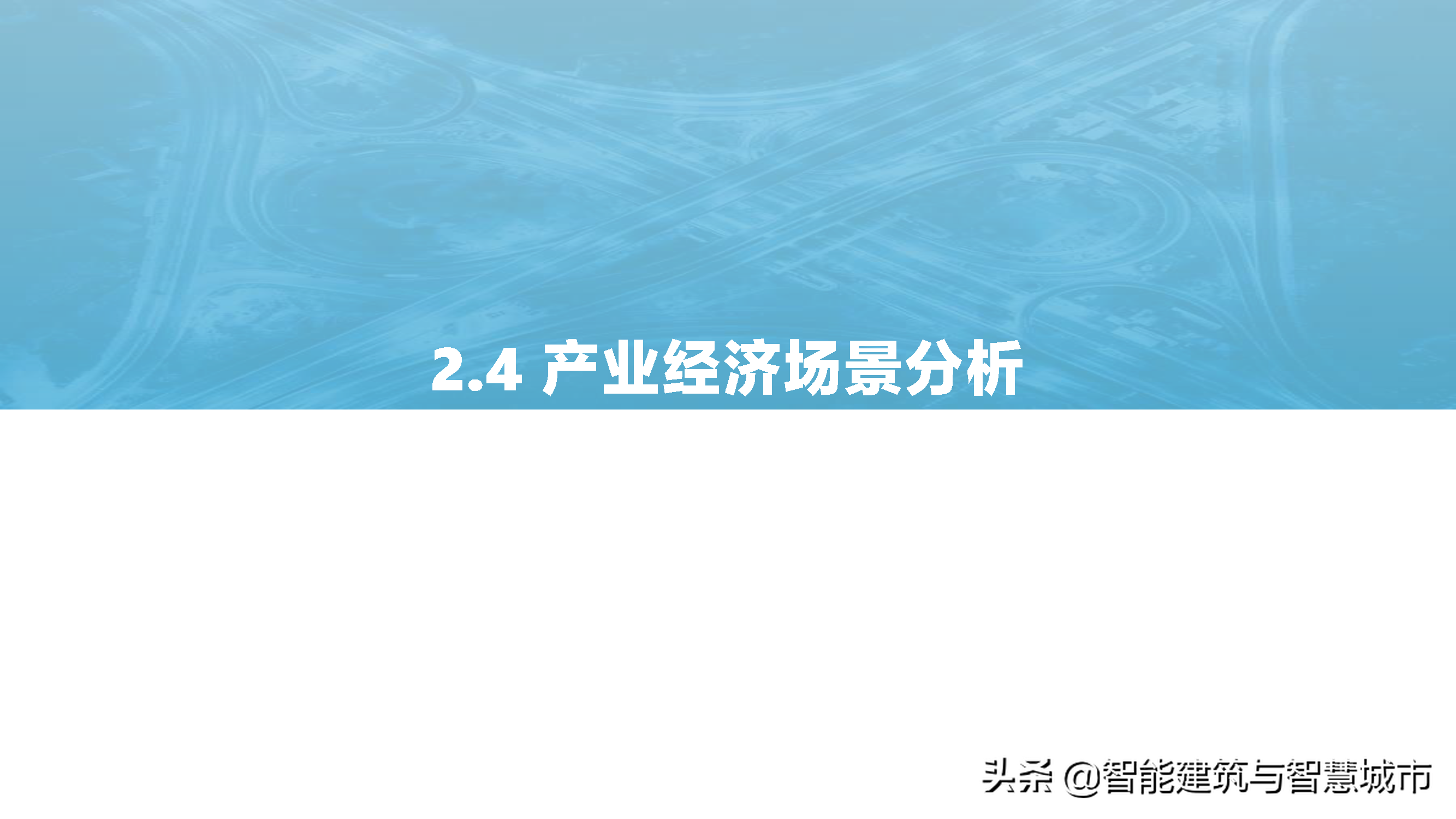 2021中国智慧城市AIOT应用研究