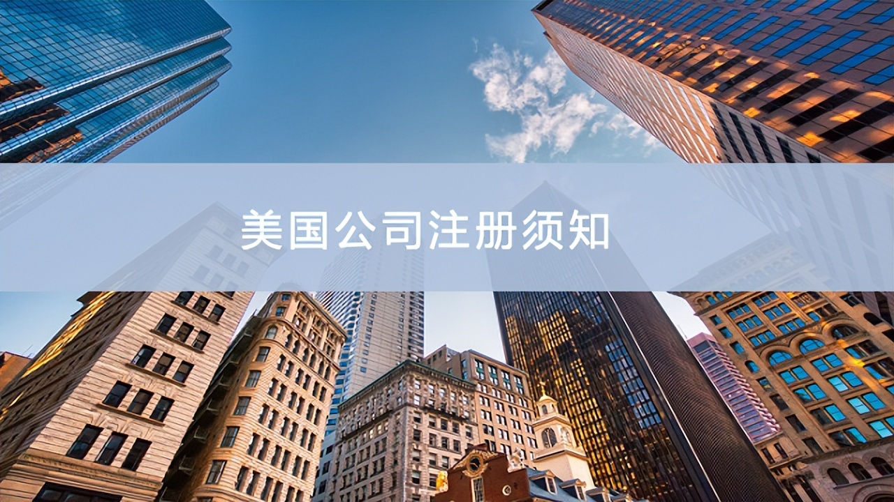 美国注册公司流程及费用（美国公司注册须知）