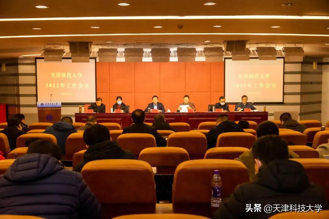 天津科技大学召开2022年工作会议