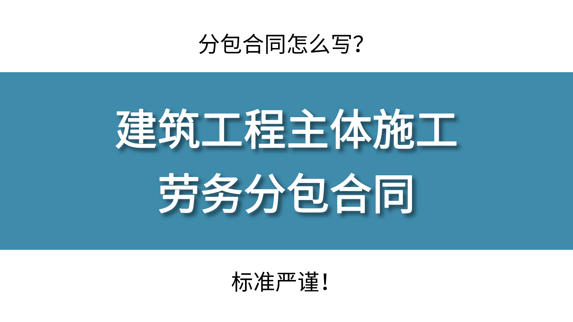 分包合同怎么写？这份建筑工程主体施工劳务分包合同，标准严谨