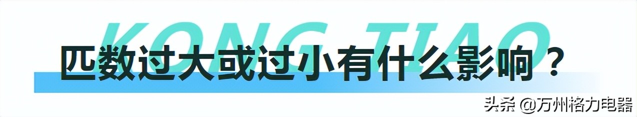 空調匹數？你選對了嗎？