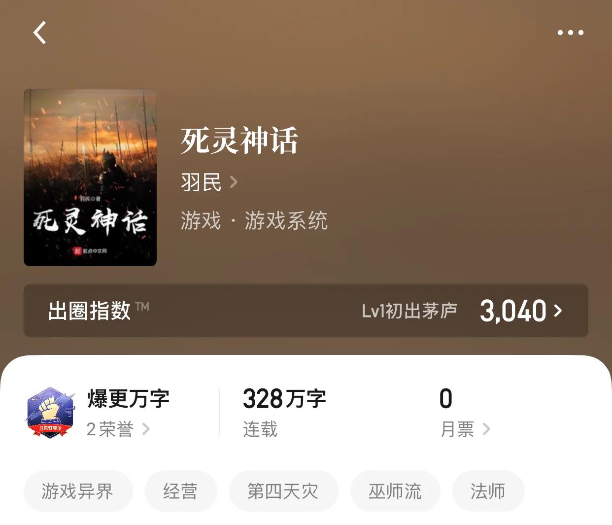 八本第四天灾，玩家流小说，谁都不服，我就服网友的天马行空