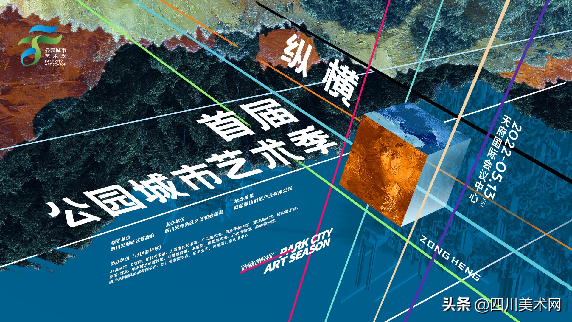 首届公园城市艺术季在天府新区开幕