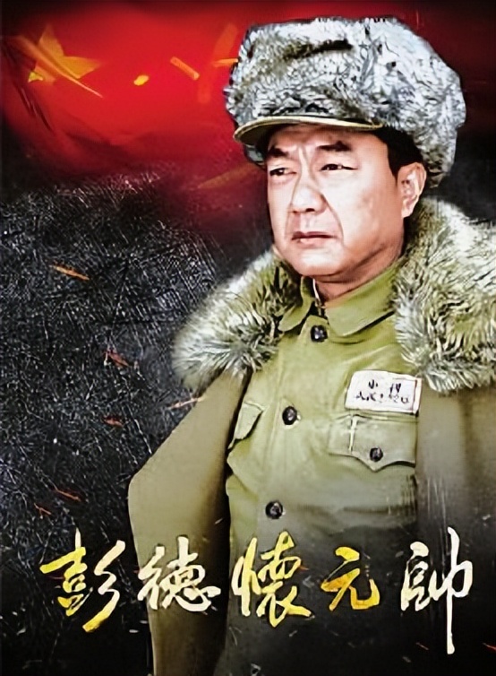 同样是演彭德怀，把宗利群、董勇和丁勇岱放一起看，差别就出来了