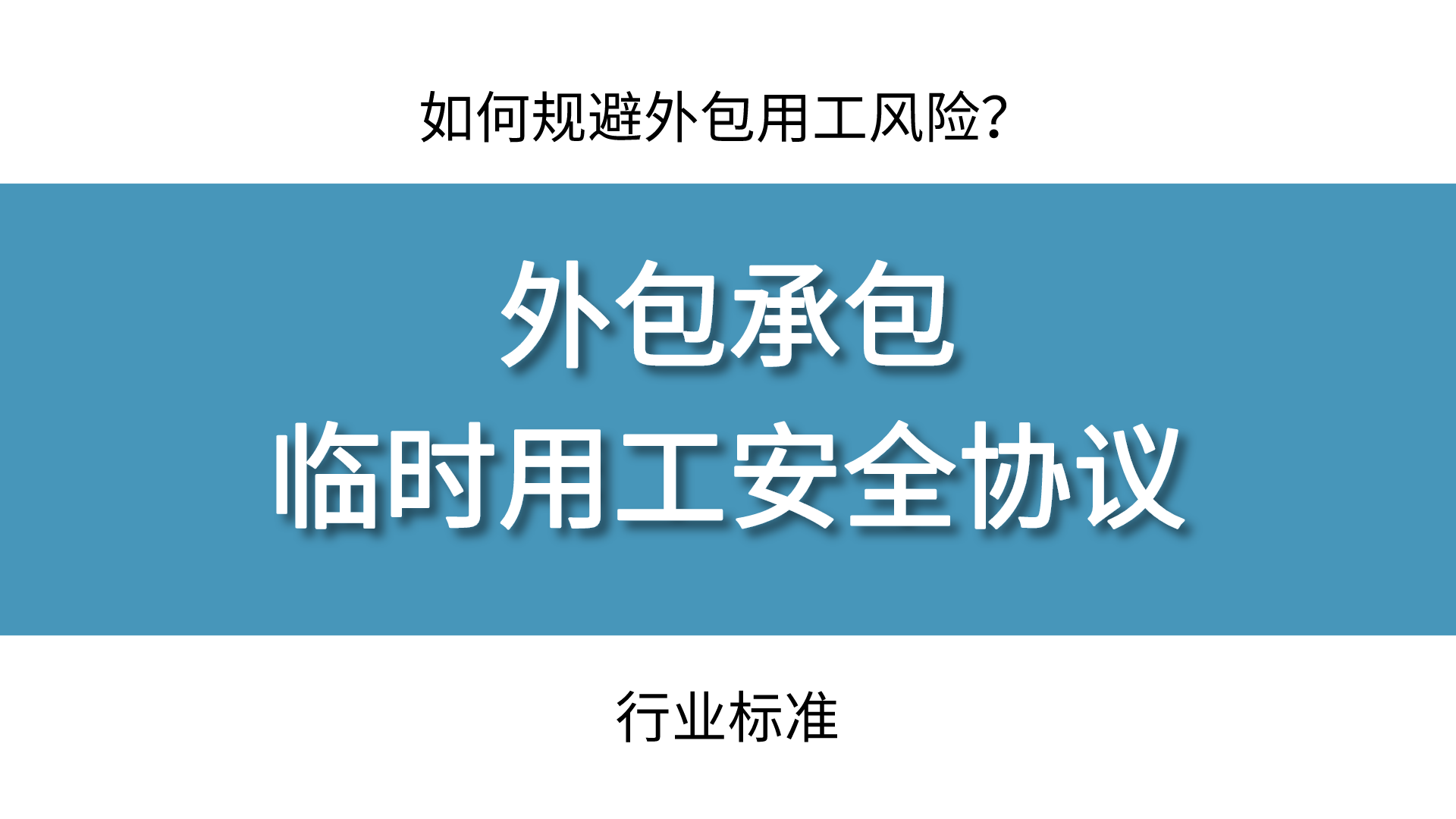 如何规避外包用工风险，这份外包承包临时用工安全协议，行业标准