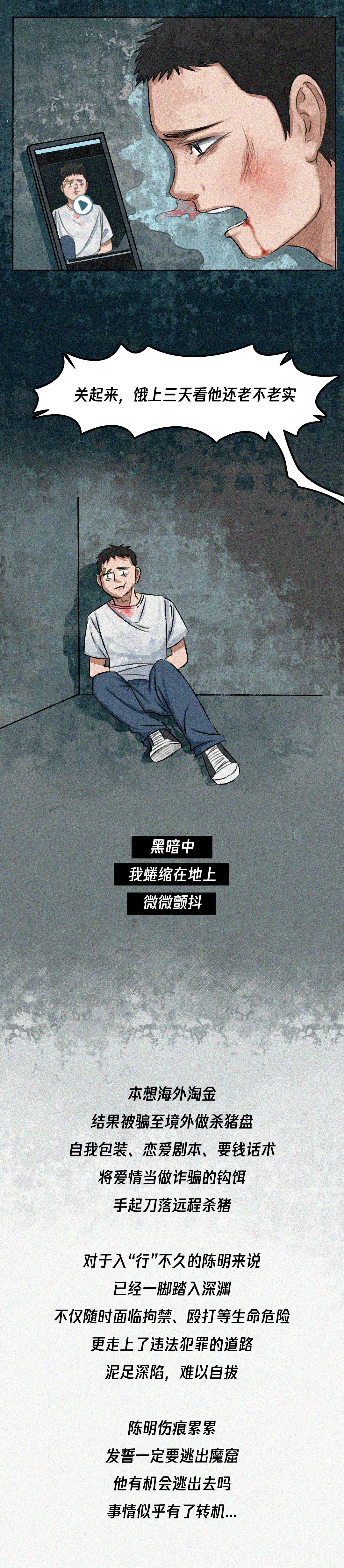 史上最长反诈漫画 | 《骗子的自述》