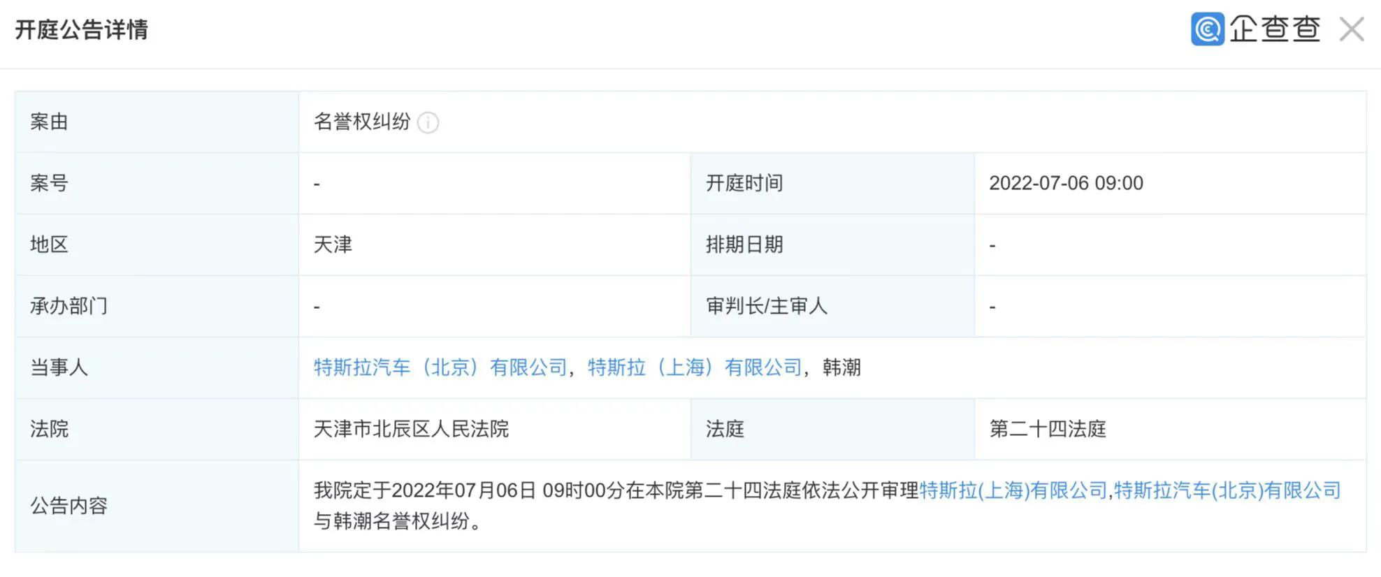 特斯拉与韩潮侵权案近日开庭