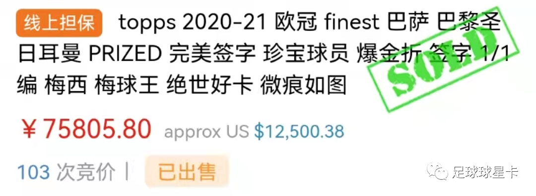 欧冠动态卡哪个值得投资(梅西32万！近期国内十大最贵足球球星卡成交记录)