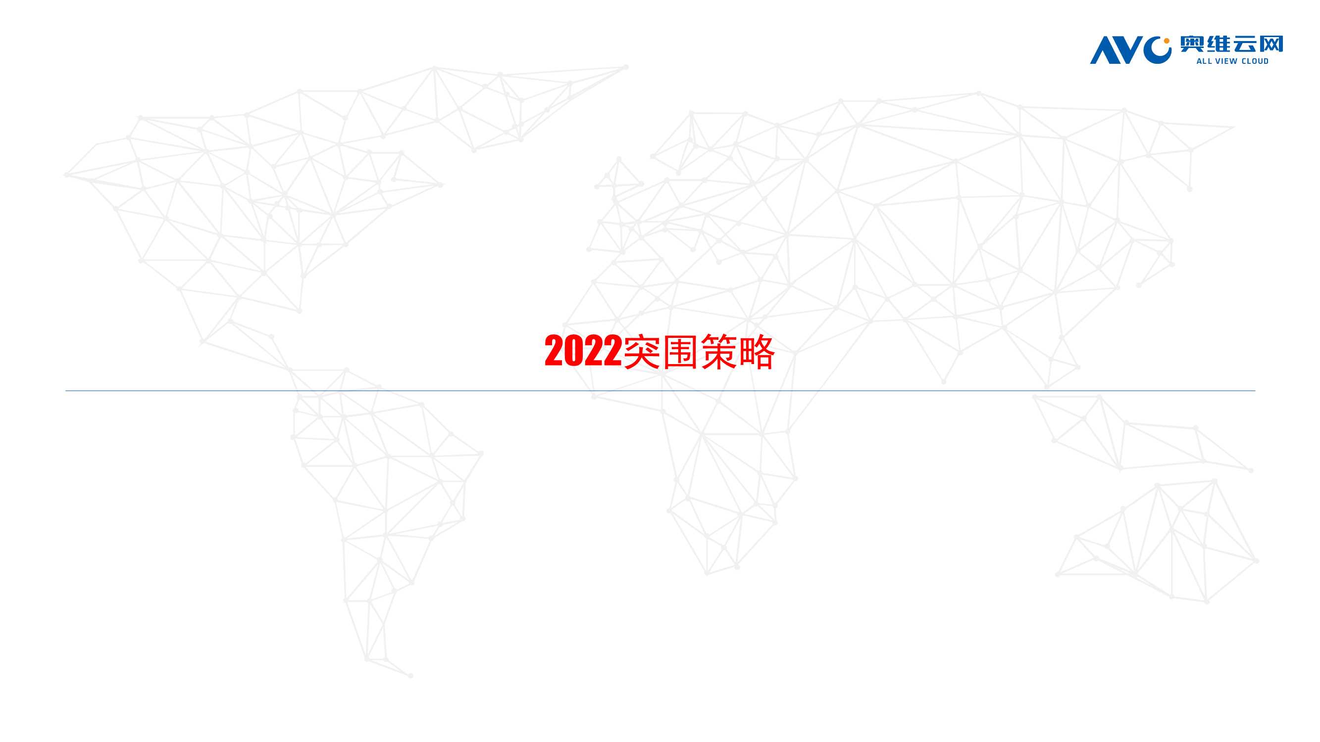 2022年中国家电发展趋势：从“不确定”性到“确定性”