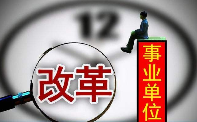 22年事业单位将实行“新制度”？薪资也会上调，大学生别错过