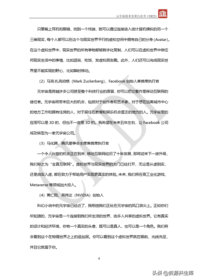 2022年元宇宙全景白皮书（六大新技术）