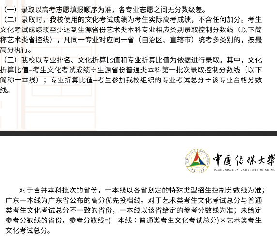 解读中国传媒大学2022年艺术类本科招生简章，多少分能录取？