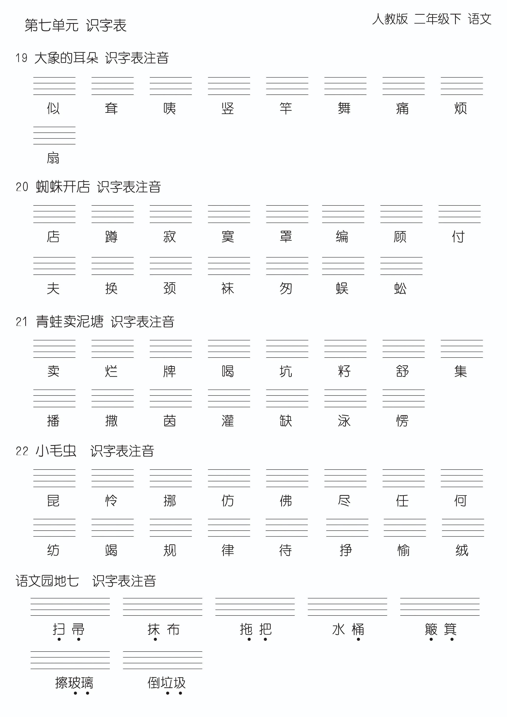 最新版语文二年级下，第六、七单元生字汇总，可打印版