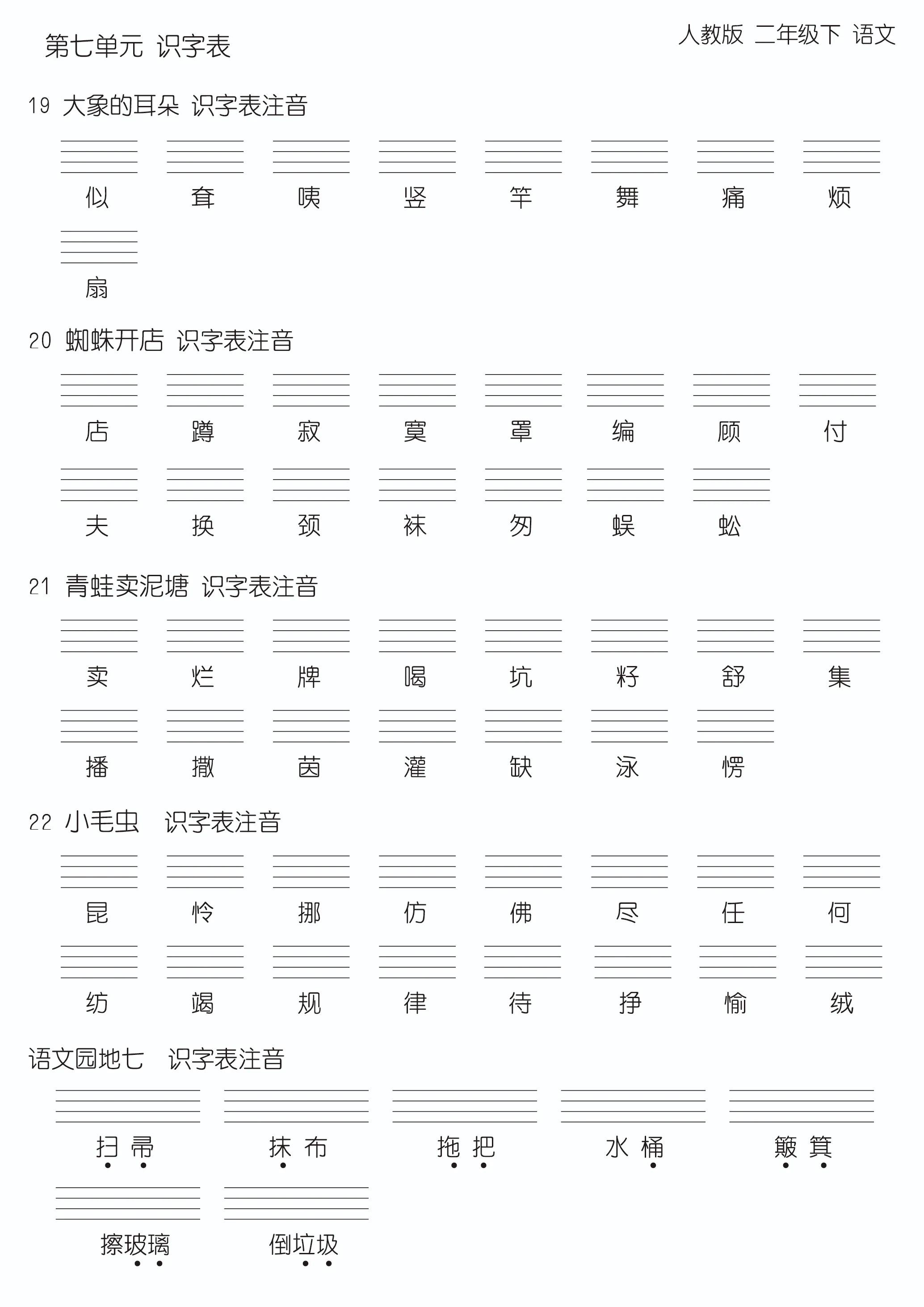 最新版语文二年级下，第六、七单元生字汇总，可打印版