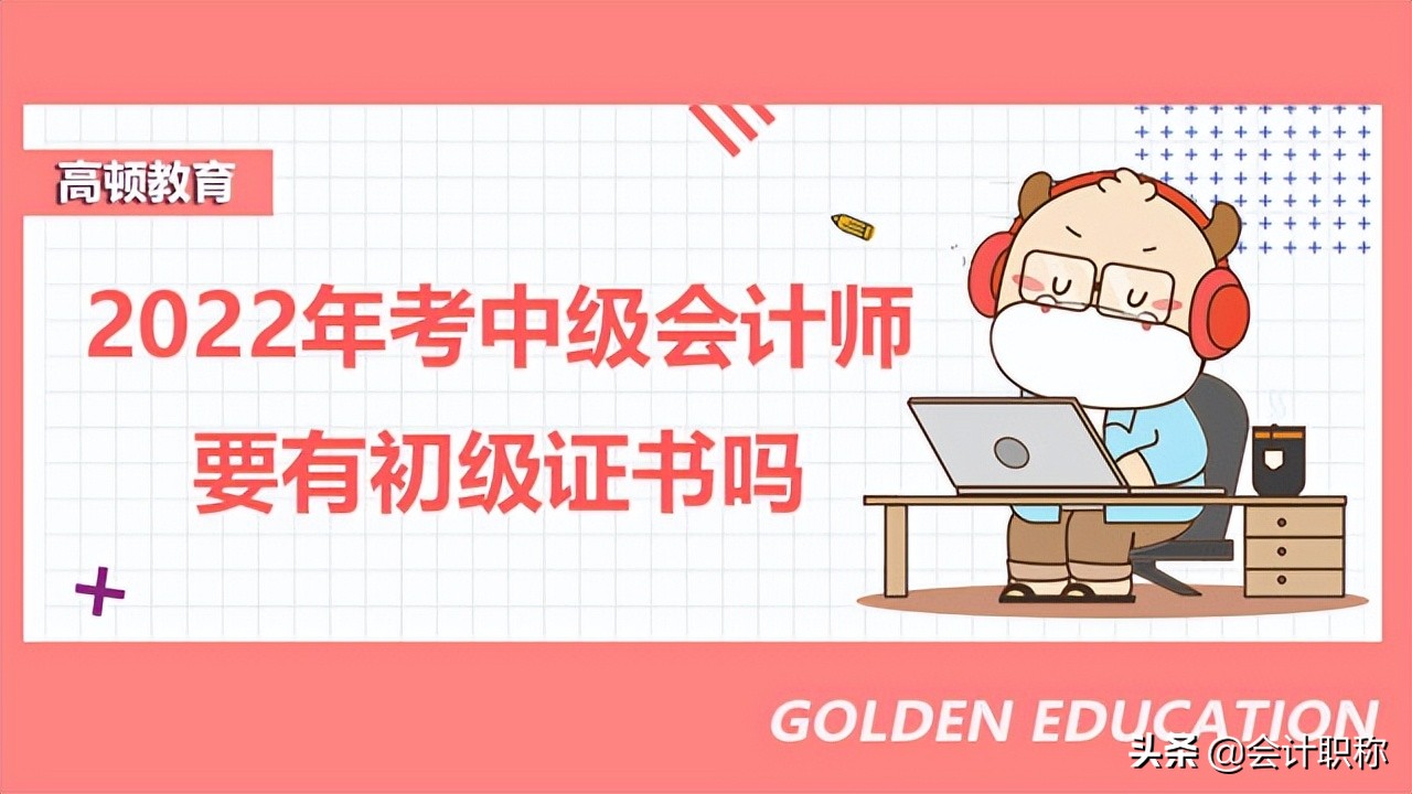 中级会计师报名网站（2022年考中级会计师报名官网哪个）