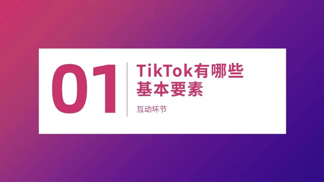 流量红利：TikTok变现方式全解析