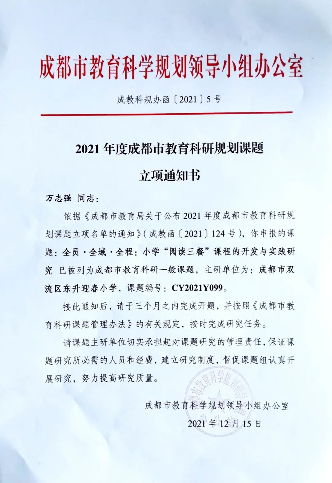 成都市双流区东升迎春小学市级课题线上开题会如期举行
