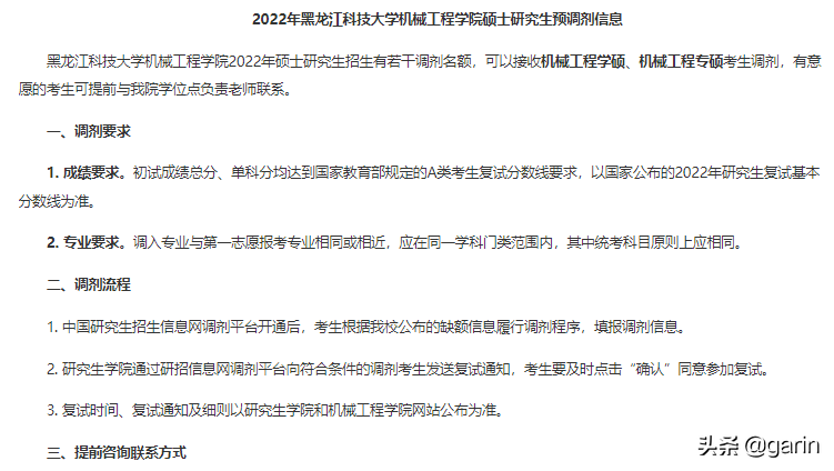 2022调剂院校信息更新（九）黑龙江篇