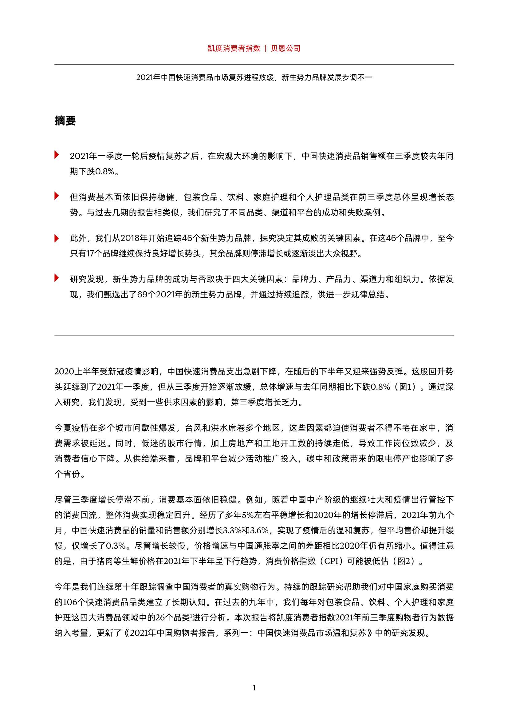 凯度消费报告：2021年中国快速消费品市场复苏进程放缓