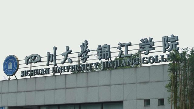 2022年中国独立学院排名：155所大学上榜，四川大学锦江学院第1