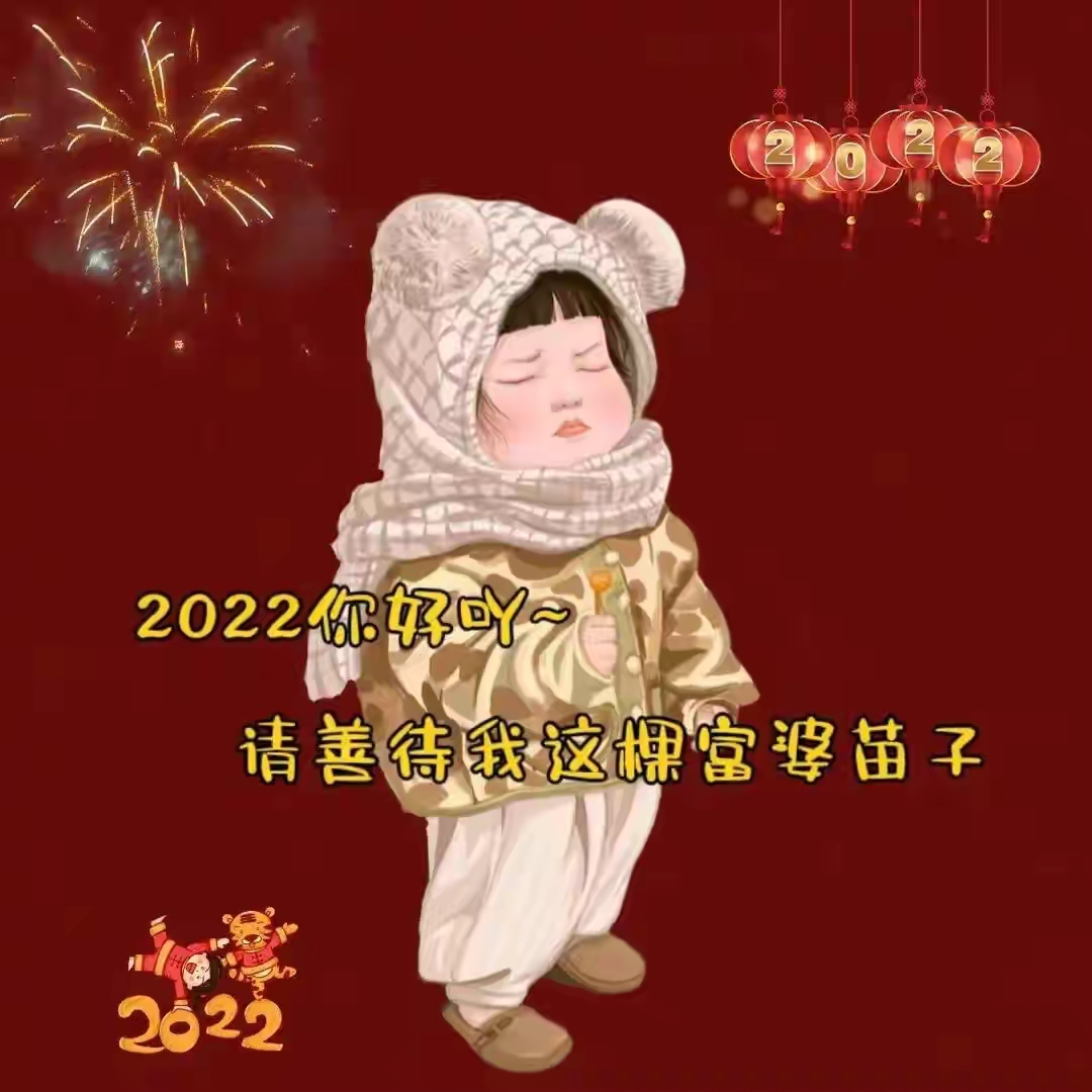 2022虎年除夕春节的朋友圈文案怎么发？看看这100句，都是金句