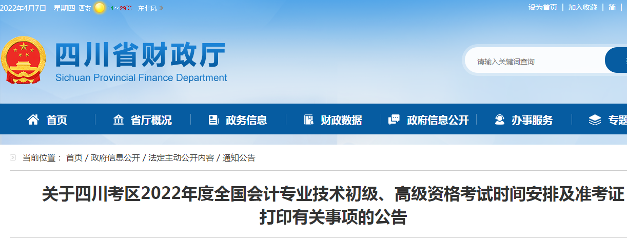 速看！四川2022年初级、高级会计考试时间安排及准考证打印公告