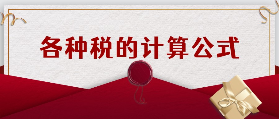 税费这样计算，会计小白也能轻松搞定！咱就是说一整个拿捏住了