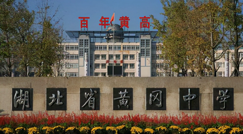 湖北省高中排名发布，华中师大一中稳居榜首，黄冈中学表现出色