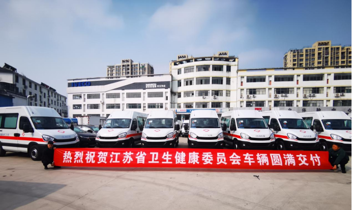 依維柯歐勝救護車(chē)交付江蘇衛健委，為用戶(hù)搭建生命的綠色通道