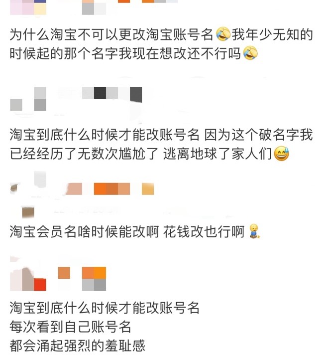 淘宝支持账号名修改，网友：终于可以“重新做人”了