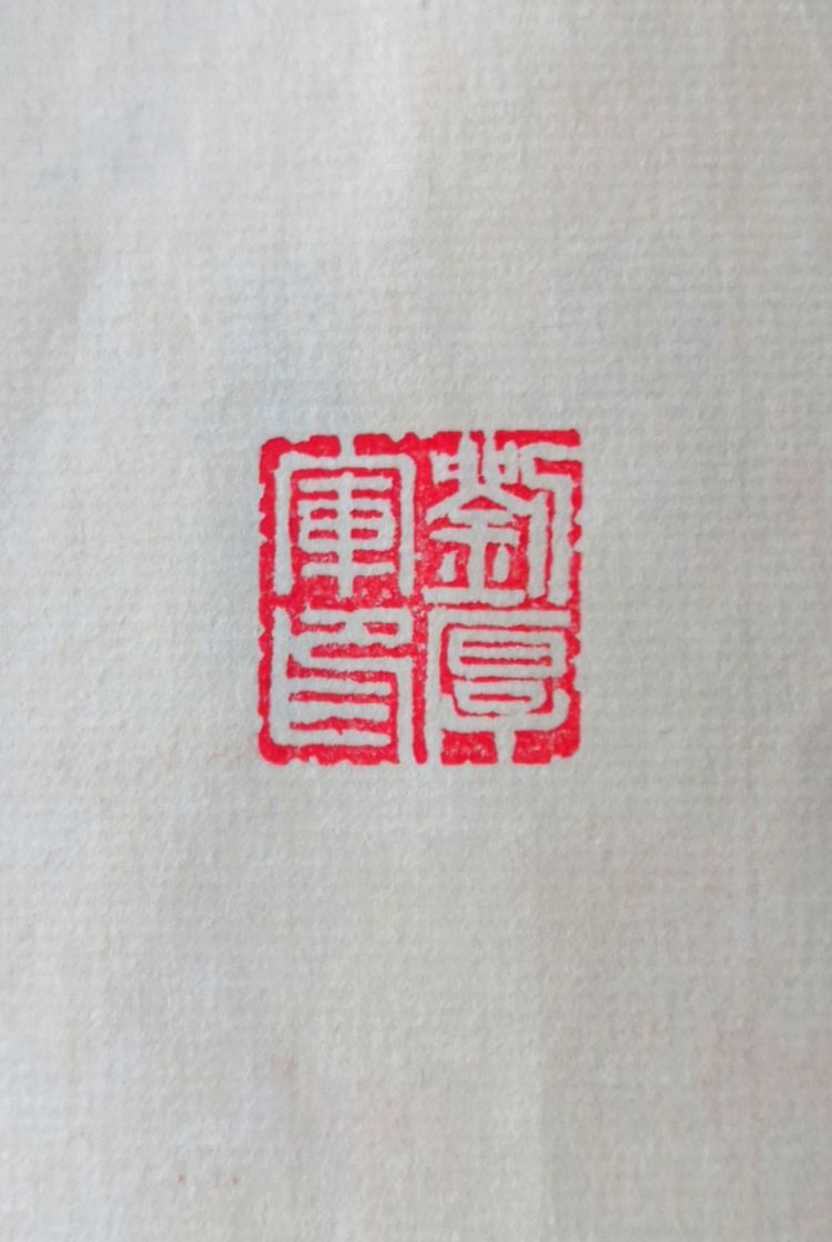 向延法近期的书法篆刻作品欣赏