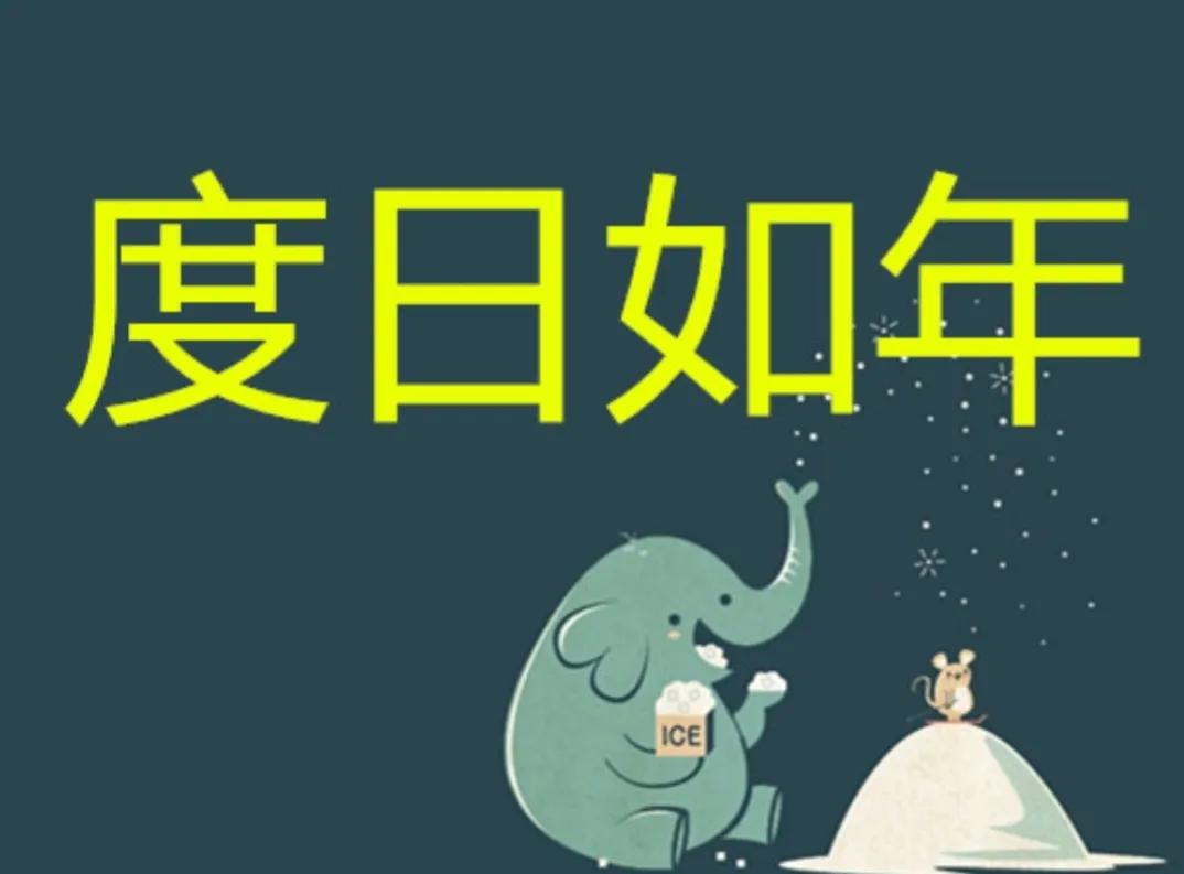 度日如年的文字图片图片