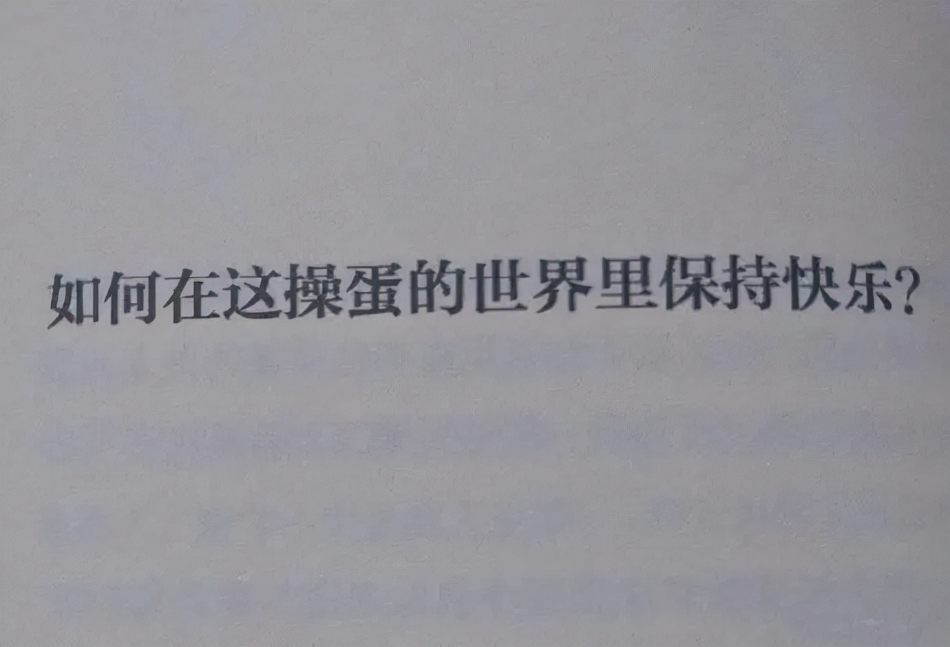 一些可以发朋友圈的心情文案，心态早变了，怕赚不到钱，怕自己垮