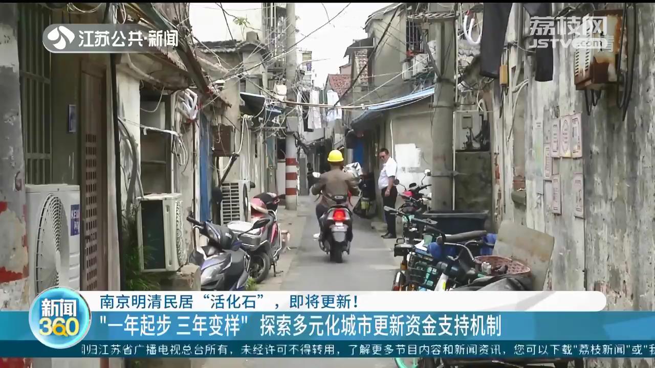 南京明清民居“活化石”荷花塘更新方案公示：保留70%以上居住功能 居民愿改可改