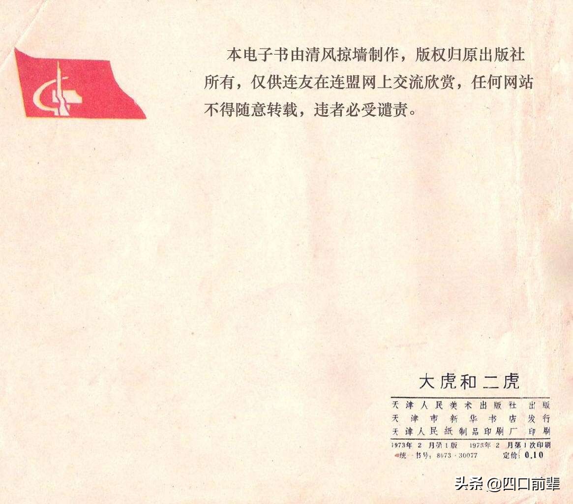 大虎和二虎 天津人民美术出版社 四口前辈 连环画 80后的回忆