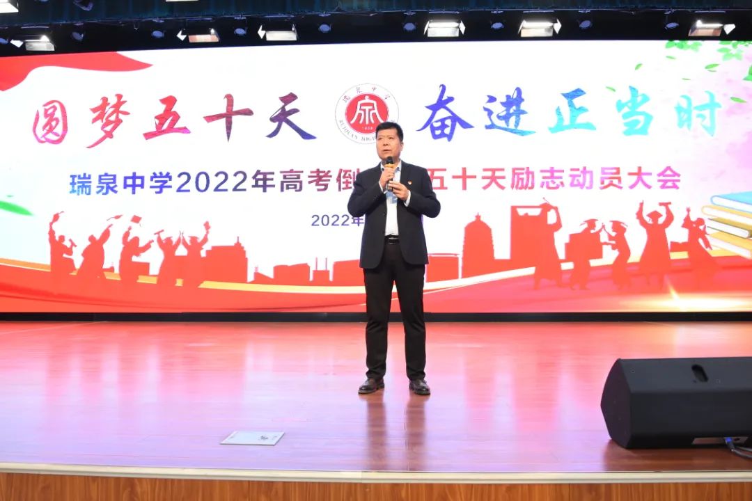 瑞泉中学2022届高考倒计时五十天励志动员大会侧记