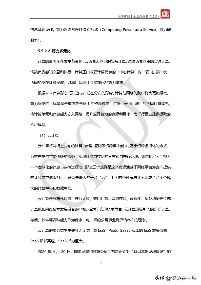 2022年元宇宙全景白皮书（六大新技术）