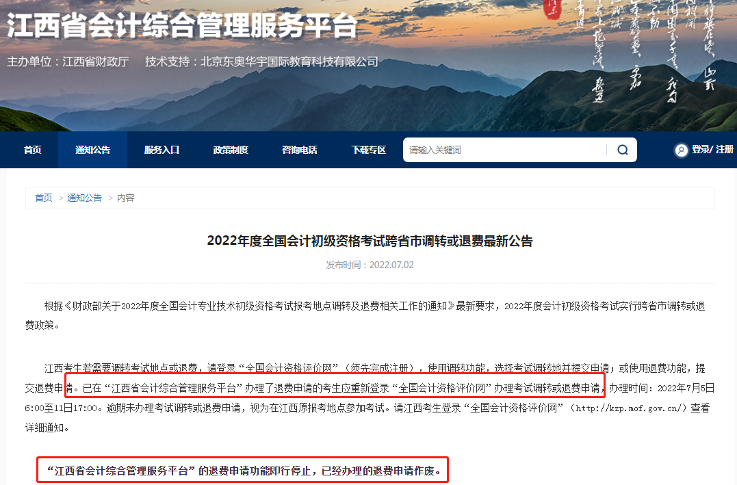 抢考位！2022年初级会计考区调转、退费指南