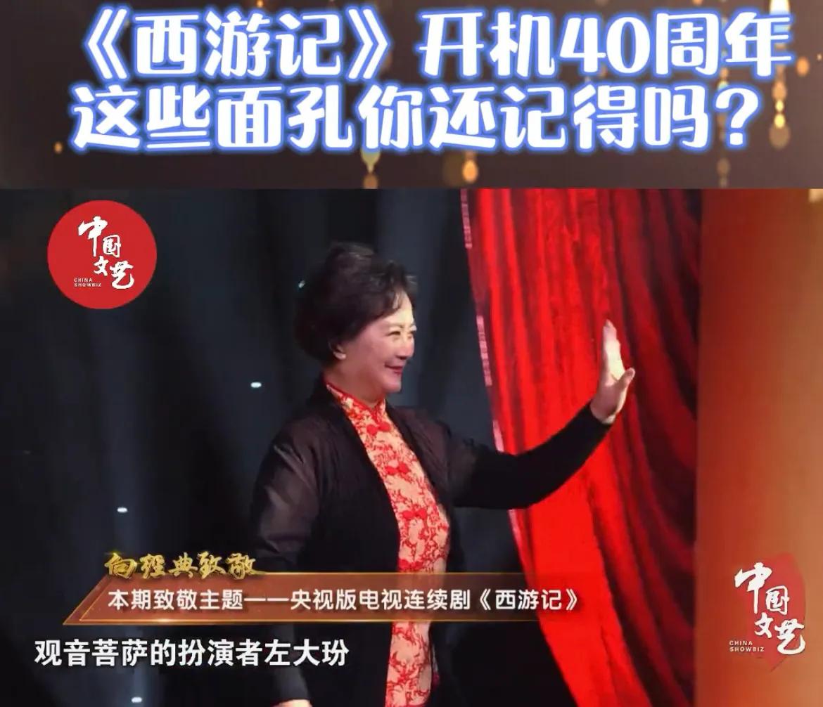 《西游记》开机40周年，这些面孔还记得吗？致敬所有演职人员