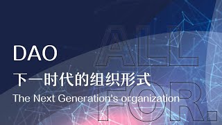 什么是 DAO，它与 NFT 有什么关系？