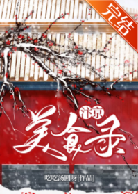 6本美食文｜剧情好看肉好吃，陪你一起过冬季