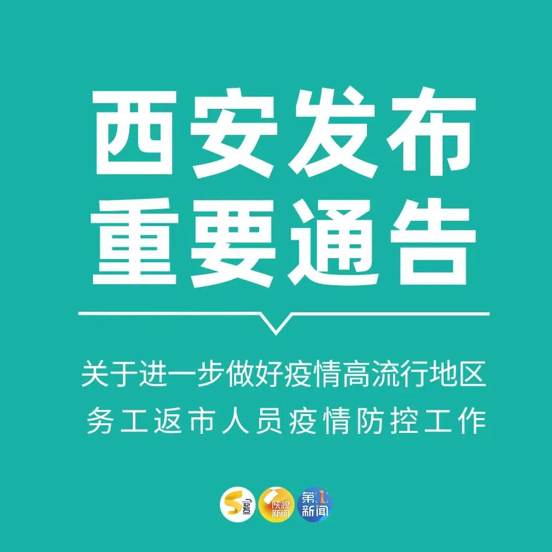 陕西新增8例！西安市多区县核酸筛查！对返市人员有新要求