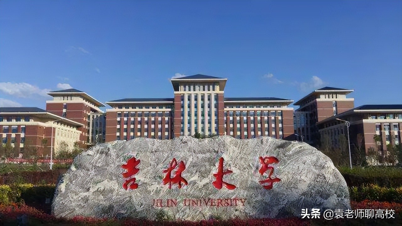 山东大学、四川大学和吉林大学，同为三档985高校，你该怎么选？