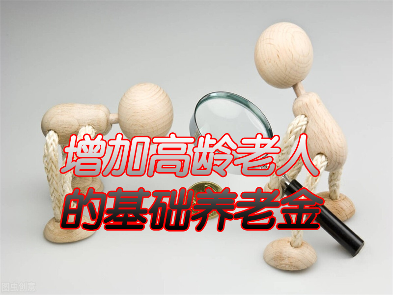 2022年养老金；将迎来五大新调整，上涨已成定局