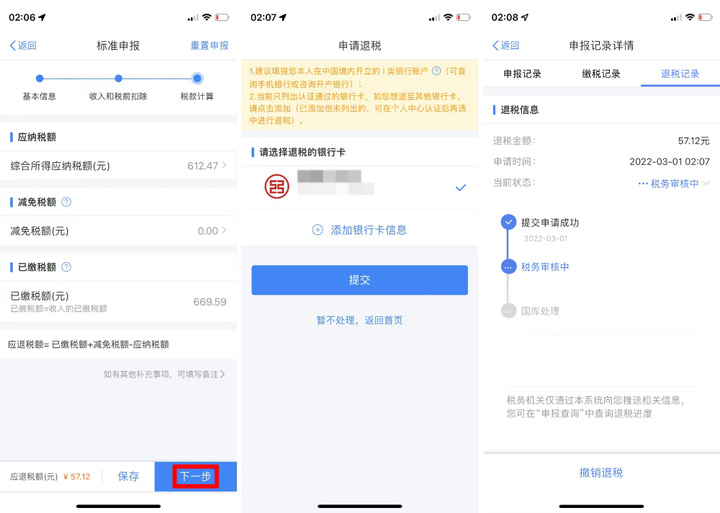 退税流程怎么操作APP，个人所得税申请退税流程