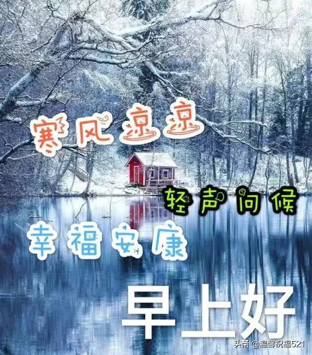 雪天降温早安祝福图片带字 冬天早上好问候语温馨句子