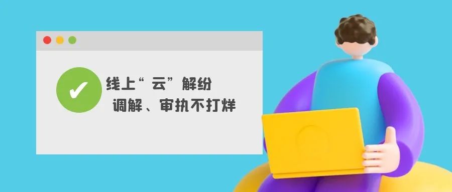 线上调解说｜微信调解“云”解纷 高效便民促和谐
