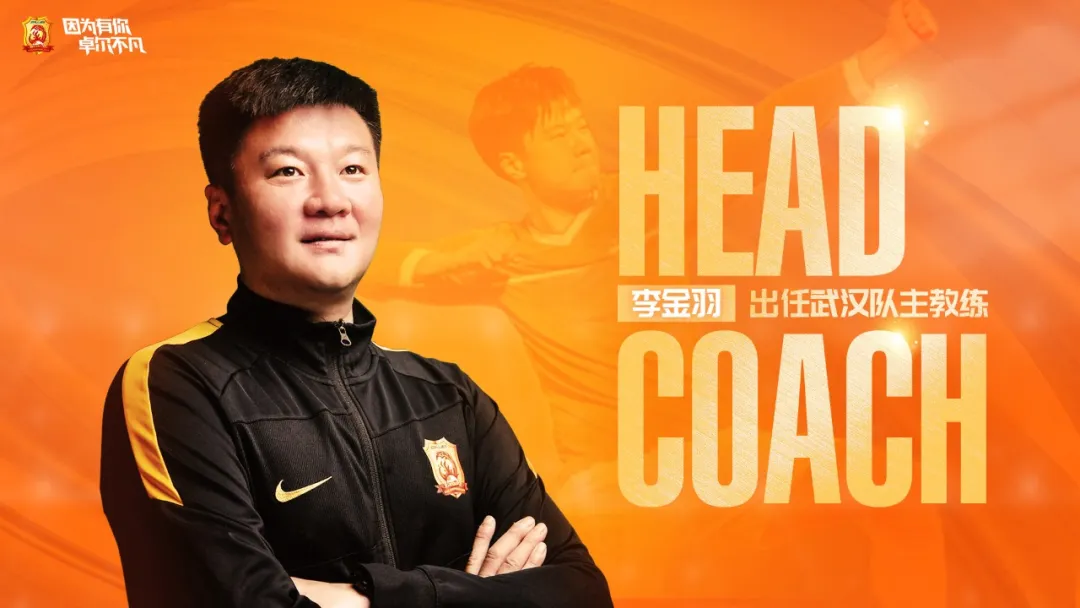 官宣丨李金羽出任武汉队主教练